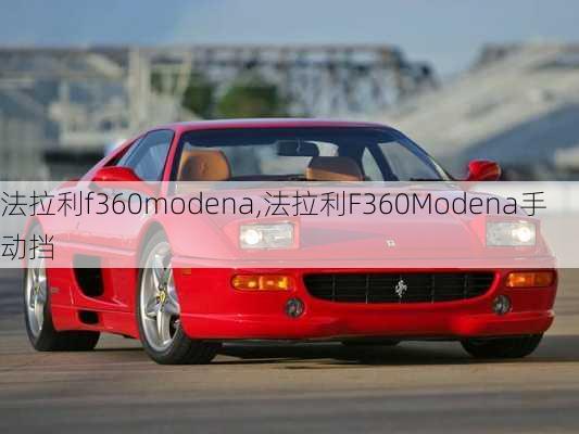 法拉利f360modena,法拉利F360Modena手动挡