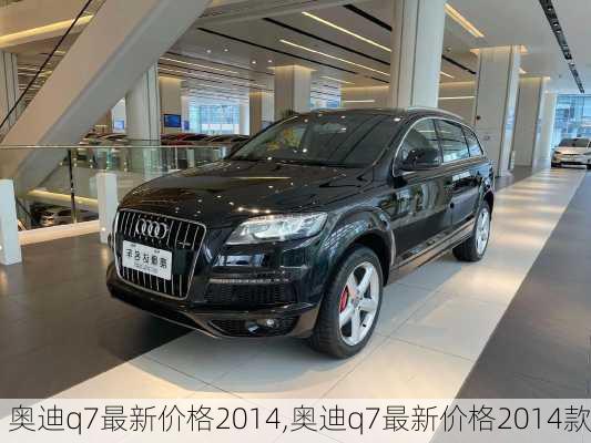 奥迪q7最新价格2014,奥迪q7最新价格2014款