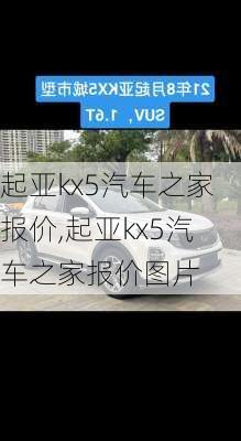 起亚kx5汽车之家报价,起亚kx5汽车之家报价图片