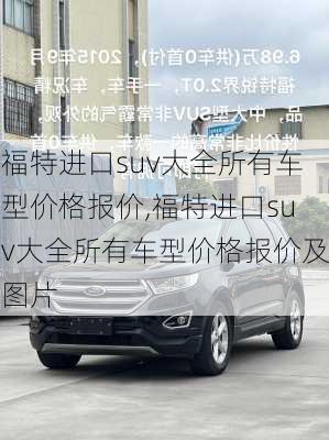 福特进口suv大全所有车型价格报价,福特进口suv大全所有车型价格报价及图片