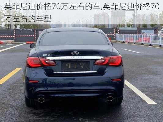 英菲尼迪价格70万左右的车,英菲尼迪价格70万左右的车型