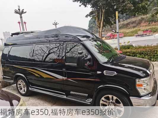 福特房车e350,福特房车e350报价