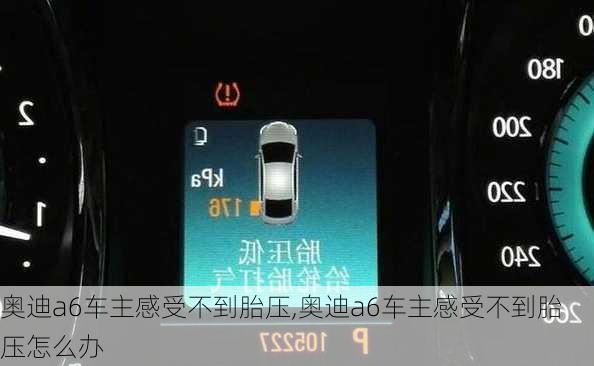 奥迪a6车主感受不到胎压,奥迪a6车主感受不到胎压怎么办