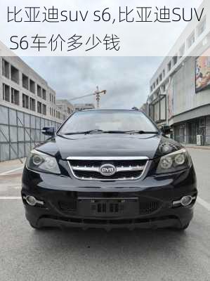 比亚迪suv s6,比亚迪SUV S6车价多少钱