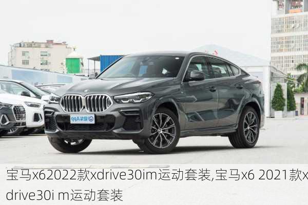 宝马x62022款xdrive30im运动套装,宝马x6 2021款xdrive30i m运动套装