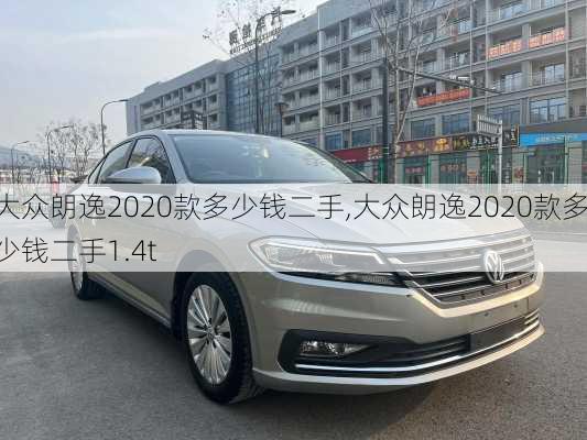 大众朗逸2020款多少钱二手,大众朗逸2020款多少钱二手1.4t