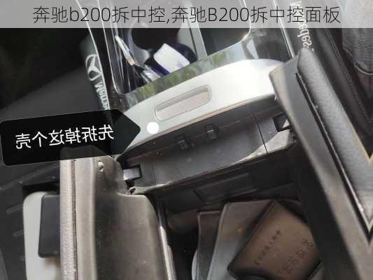 奔驰b200拆中控,奔驰B200拆中控面板