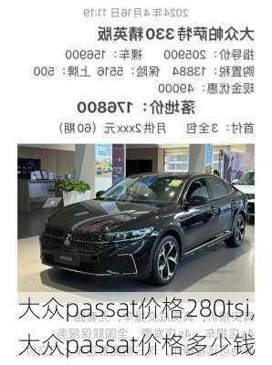 大众passat价格280tsi,大众passat价格多少钱