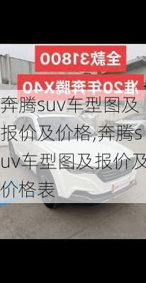 奔腾suv车型图及报价及价格,奔腾suv车型图及报价及价格表