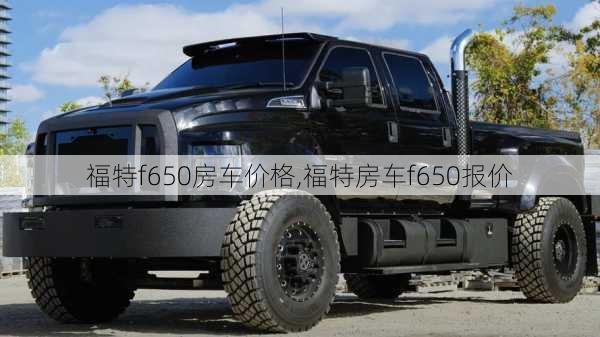 福特f650房车价格,福特房车f650报价