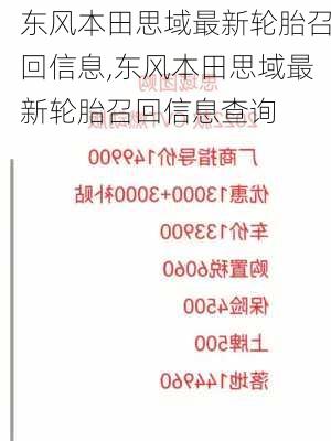 东风本田思域最新轮胎召回信息,东风本田思域最新轮胎召回信息查询