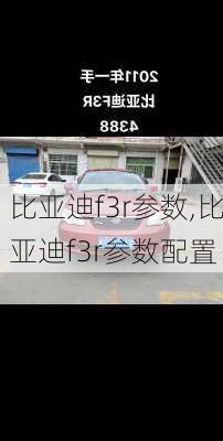 比亚迪f3r参数,比亚迪f3r参数配置