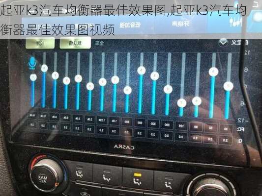 起亚k3汽车均衡器最佳效果图,起亚k3汽车均衡器最佳效果图视频