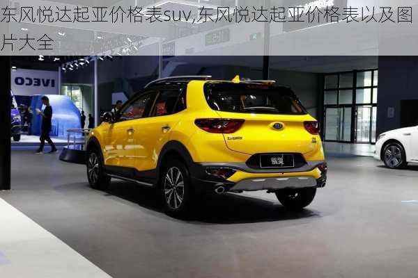 东风悦达起亚价格表suv,东风悦达起亚价格表以及图片大全