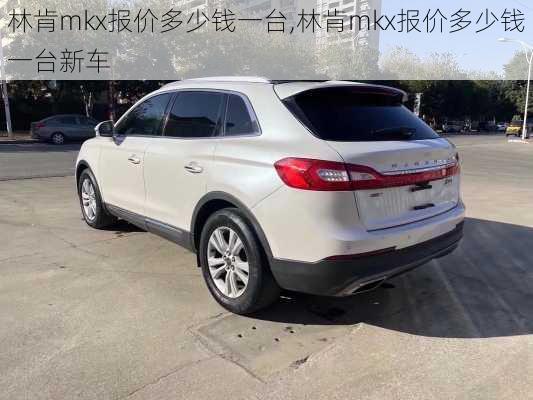 林肯mkx报价多少钱一台,林肯mkx报价多少钱一台新车