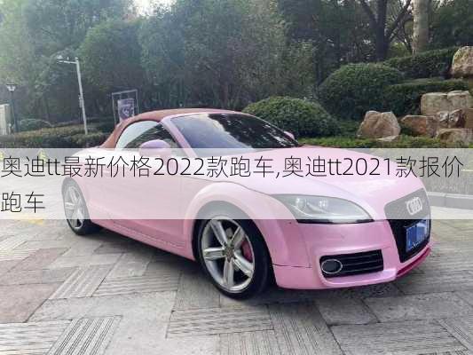 奥迪tt最新价格2022款跑车,奥迪tt2021款报价跑车