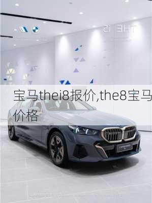 宝马thei8报价,the8宝马价格