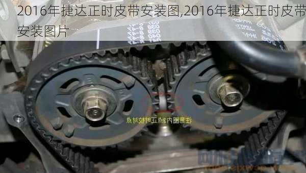 2016年捷达正时皮带安装图,2016年捷达正时皮带安装图片