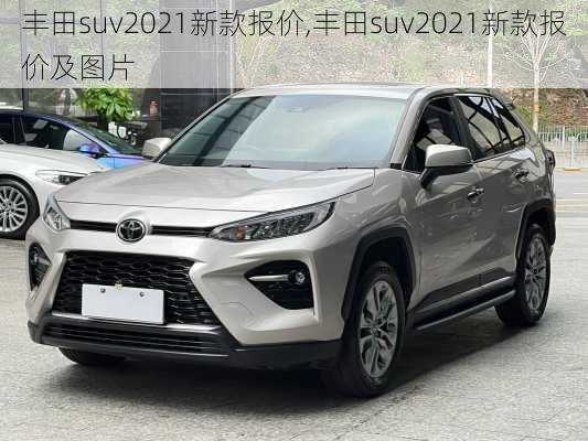 丰田suv2021新款报价,丰田suv2021新款报价及图片