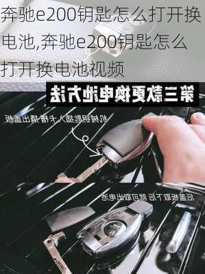 奔驰e200钥匙怎么打开换电池,奔驰e200钥匙怎么打开换电池视频