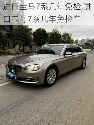 进口宝马7系几年免检,进口宝马7系几年免检车