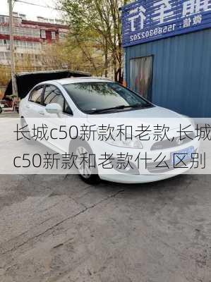 长城c50新款和老款,长城c50新款和老款什么区别