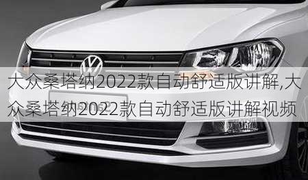 大众桑塔纳2022款自动舒适版讲解,大众桑塔纳2022款自动舒适版讲解视频