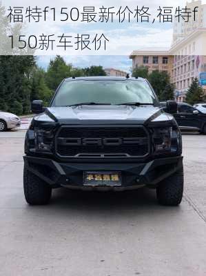 福特f150最新价格,福特f150新车报价