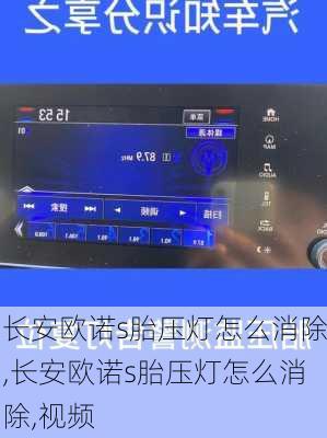 长安欧诺s胎压灯怎么消除,长安欧诺s胎压灯怎么消除,视频