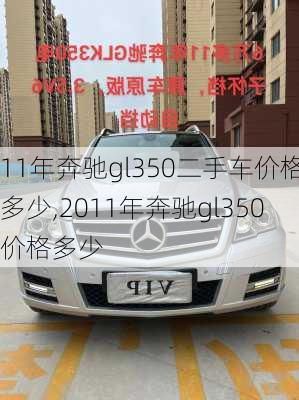 11年奔驰gl350二手车价格多少,2011年奔驰gl350价格多少