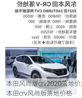 本田风尚版crv2020落地价,本田crv风尚版落地价格