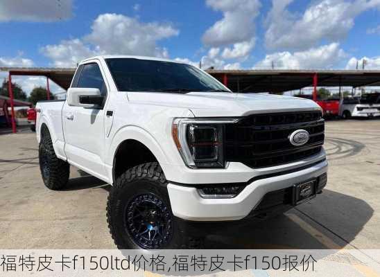 福特皮卡f150ltd价格,福特皮卡f150报价