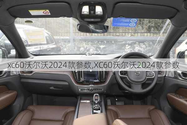 xc60沃尔沃2024款参数,XC60沃尔沃2024款参数