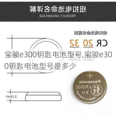 宝骏e300钥匙电池型号,宝骏e300钥匙电池型号是多少