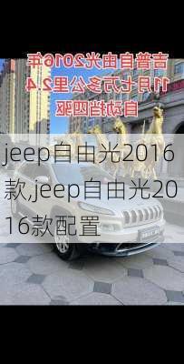 jeep自由光2016款,jeep自由光2016款配置