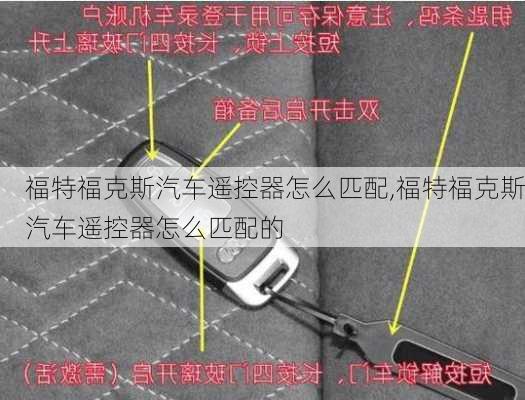 福特福克斯汽车遥控器怎么匹配,福特福克斯汽车遥控器怎么匹配的