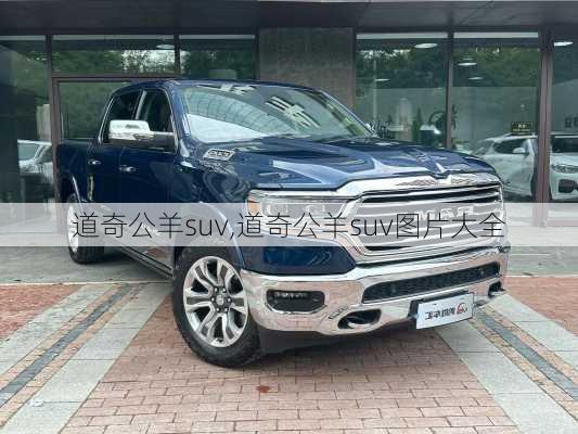 道奇公羊suv,道奇公羊suv图片大全