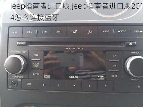 jeep指南者进口版,jeep指南者进口版2014怎么连接蓝牙