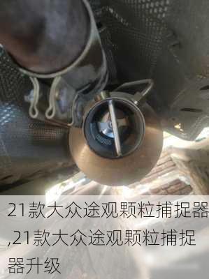 21款大众途观颗粒捕捉器,21款大众途观颗粒捕捉器升级