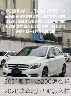 2021款奔驰b200怎么样,2020款奔驰b200怎么样