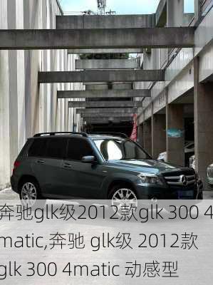 奔驰glk级2012款glk 300 4matic,奔驰 glk级 2012款 glk 300 4matic 动感型