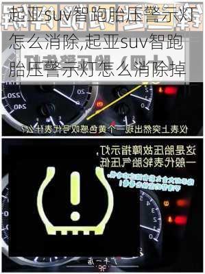 起亚suv智跑胎压警示灯怎么消除,起亚suv智跑胎压警示灯怎么消除掉