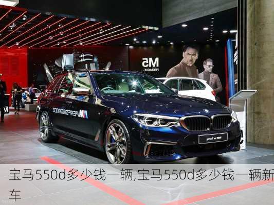 宝马550d多少钱一辆,宝马550d多少钱一辆新车