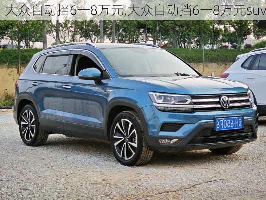 大众自动挡6一8万元,大众自动挡6一8万元suv