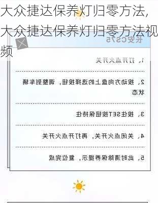 大众捷达保养灯归零方法,大众捷达保养灯归零方法视频