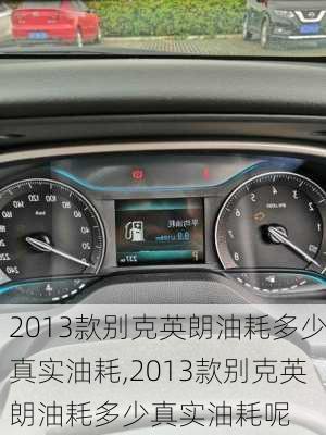 2013款别克英朗油耗多少真实油耗,2013款别克英朗油耗多少真实油耗呢