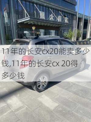 11年的长安cx20能卖多少钱,11年的长安cx 20得多少钱