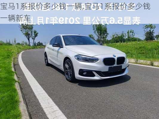 宝马1系报价多少钱一辆,宝马1系报价多少钱一辆新车