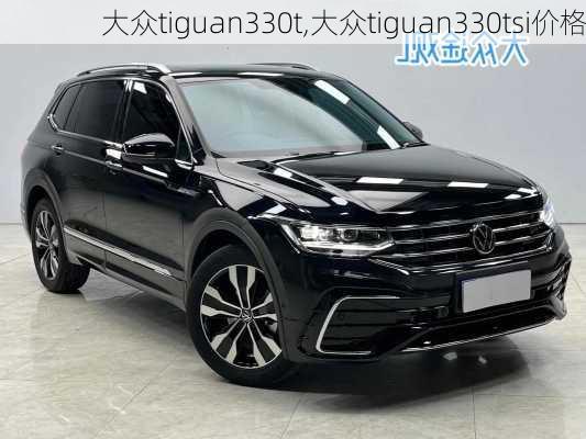 大众tiguan330t,大众tiguan330tsi价格