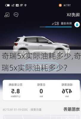 奇瑞5x实际油耗多少,奇瑞5x实际油耗多少?